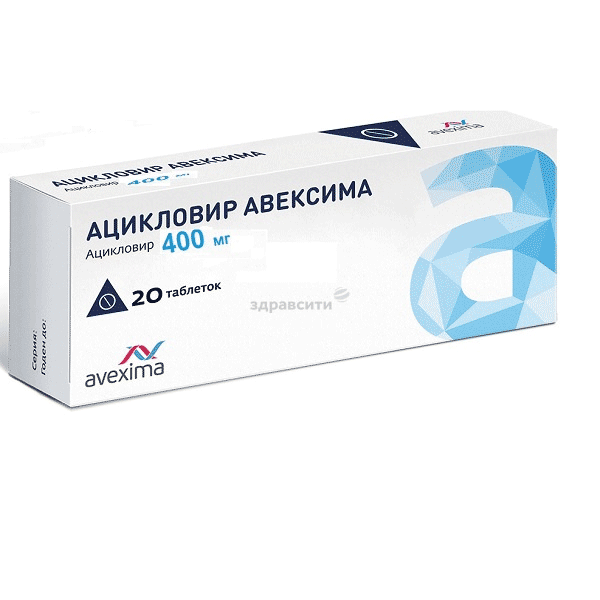 АцикловирАВЕКСИМА таблетки; ОАО "Ирбитский химфармзавод" (Россия)
