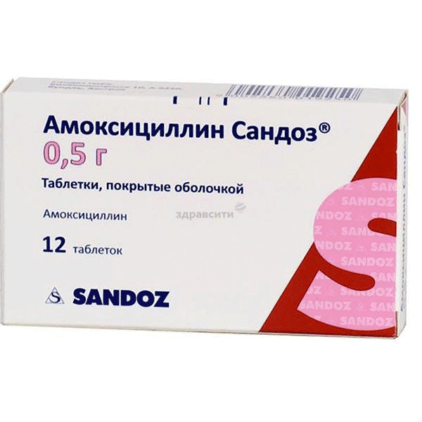 АмоксициллинСандоз таблетки, покрытые пленочной оболочкой; Сандоз д.д. (СЛОВЕНИЯ)