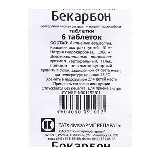 Бекарбон  таблетки; АО "Татхимфармпрепараты" (Россия)