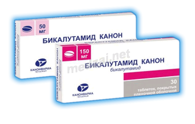 БикалутамидКанон таблетки покрытые пленочной оболочкой; ЗАО "Канонфарма продакшн" (Россия)