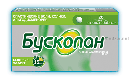 Бускопан таблетки, покрытые оболочкой; ЗАО "Санофи Россия" (Россия)