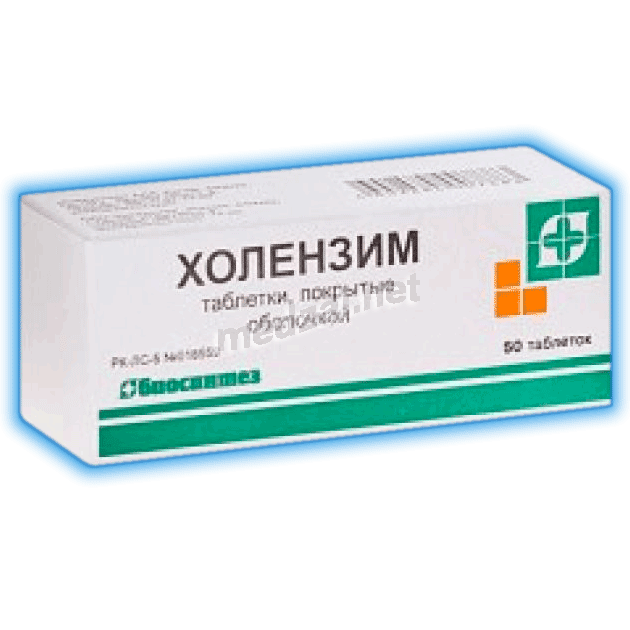 Холензим таблетки, покрытые оболочкой; ОАО "Биосинтез" (Россия)