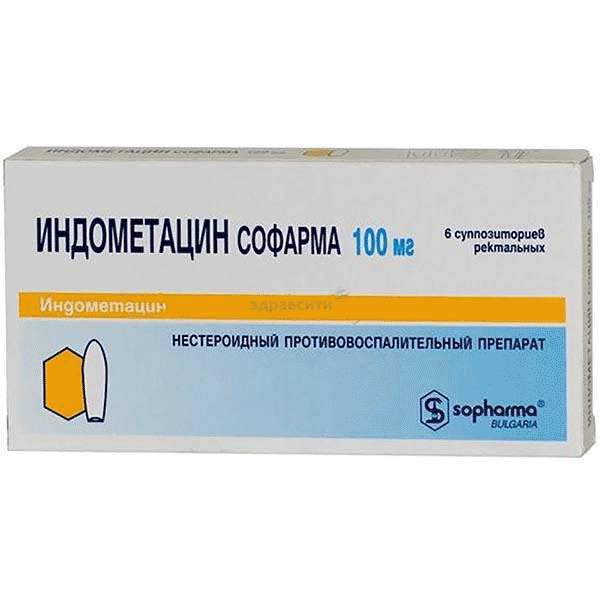 ИндометацинСофарма суппозитории ректальные; АО "Софарма" (БОЛГАРИЯ)