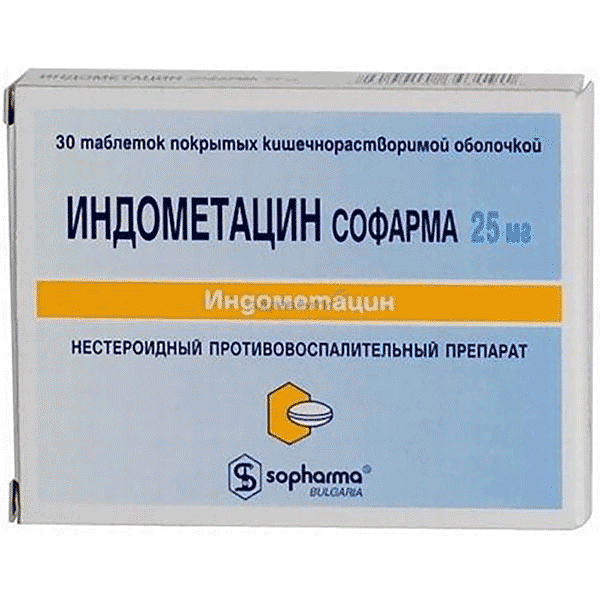 ИндометацинСофарма таблетки покрытые кишечнорастворимой оболочкой; АО "Софарма" (БОЛГАРИЯ)
