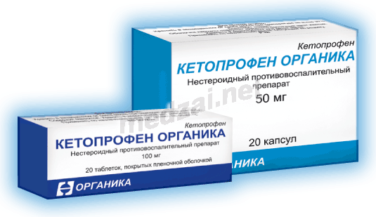КетопрофенОрганика таблетки, покрытые пленочной оболочкой; АО "Органика" (Россия)