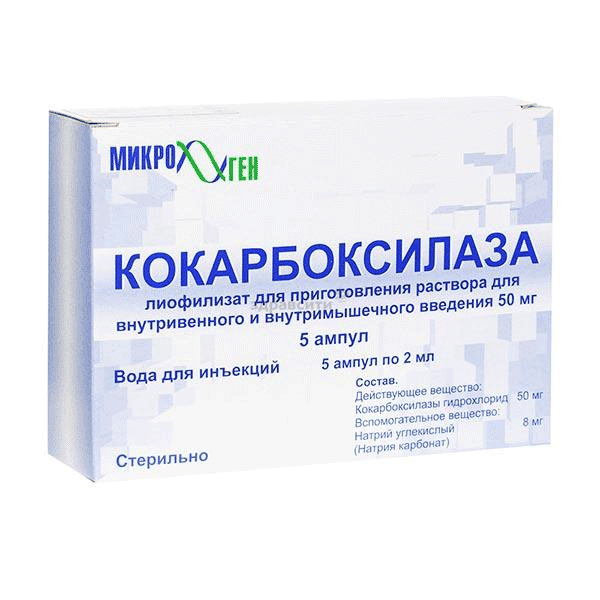 Кокарбоксилаза лиофилизат для приготовления раствора для внутривенного и внутримышечного введения; АО НПО "Микроген" (Россия)