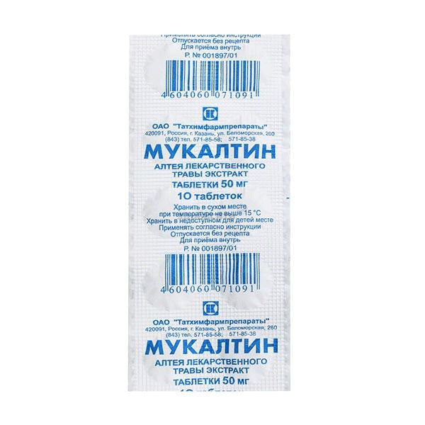 Мукалтин таблетки; АО "Татхимфармпрепараты" (Россия)