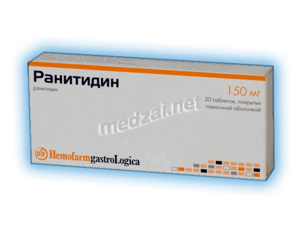 Ранитидин таблетки покрытые пленочной оболочкой; Хемофарм А.Д. (Сербия)
