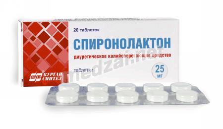 Спиронолактон таблетки; ОАО "Синтез" (Россия)
