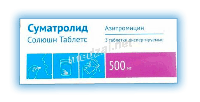 Суматролид солюшн таблетc таблетки диспергируемые; ООО "Озон" (Россия)
