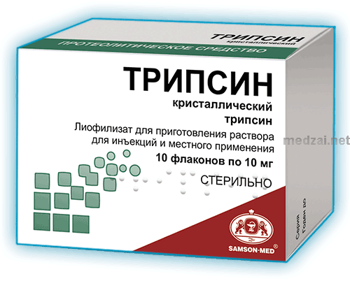Трипсин кристаллический лиофилизат для приготовления раствора для инъекций и местного применения; ООО "Самсон-Мед" (Россия)