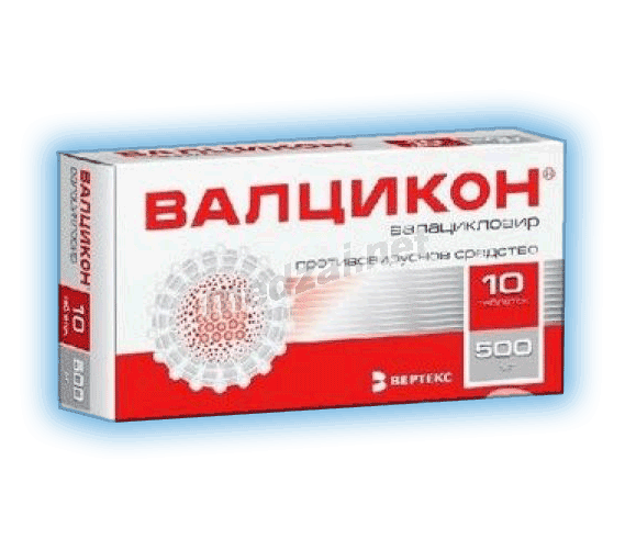 Валцикон таблетки, покрытые пленочной оболочкой; АО "ВЕРТЕКС" (Россия)