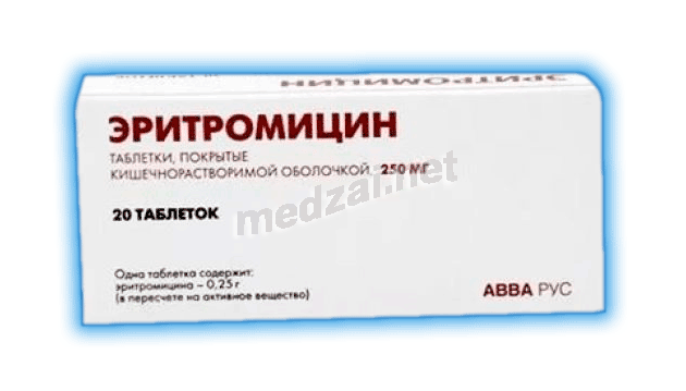 Эритромицин таблетки кишечнорастворимые, покрытые пленочной оболочкой; АВВА РУС ОАО (Россия)